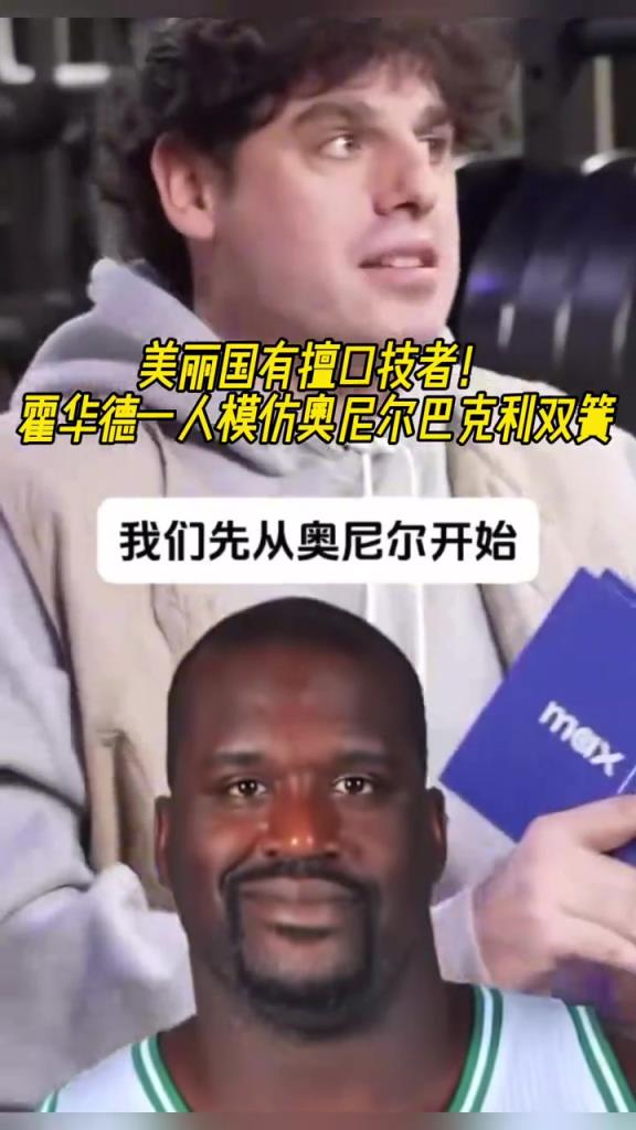厉害啊！霍华德一人模仿奥尼尔和巴克利表演双簧~