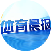 体育晨报